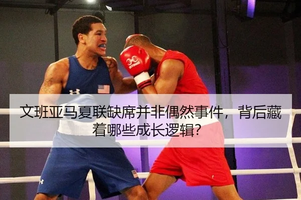 wen-ban-ya-ma-xia-lian-que-xi-bing-fei-ou-ran-shi-jian-bei-hou-cang-zhe-na-xie-cheng-zhang-luo-ji-2-995.jpg